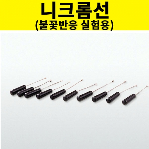 불꽃 반응 실험용 니크롬선 과학실험도구