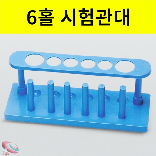 플라스틱 시험관대 B형 6구 25mm 16mm 건조봉