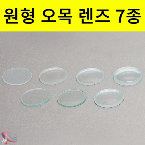 유리 오목렌즈 7종 세트 과학실험재료 렌즈알