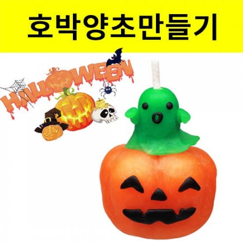 할로윈데이 호박양초 만들기세트 - 5인용