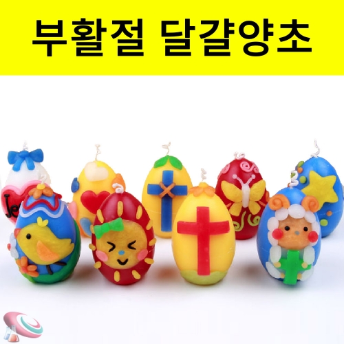 부활절 달걀양초만들기 10개 30개 세트