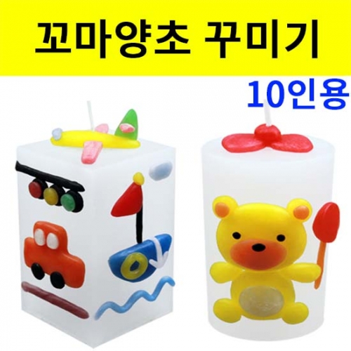 미니양초꾸미기 10인용 파라핀양초 10개포함