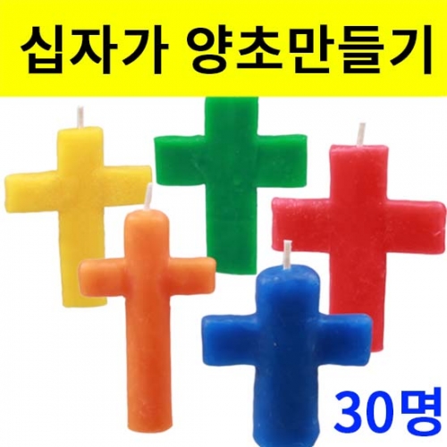 [단체용] 십자가 양초만들기 30인용