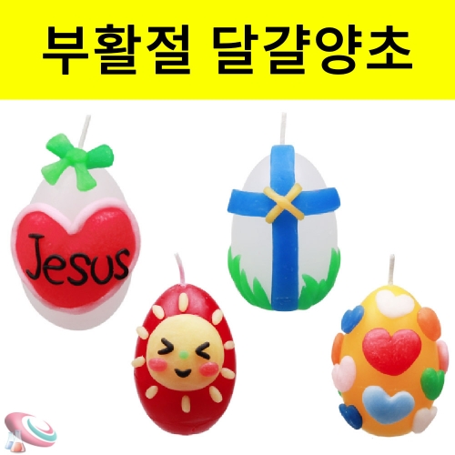 부활절 달걀 양초 꾸미기 50세트 달걀양초 포함