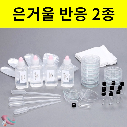 은거울반응(2종류 실험)실험 10인용