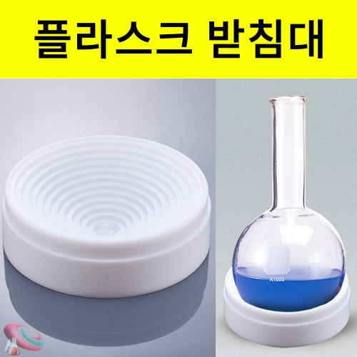 둥근바닥 플라스크받침대 실험기구거치대