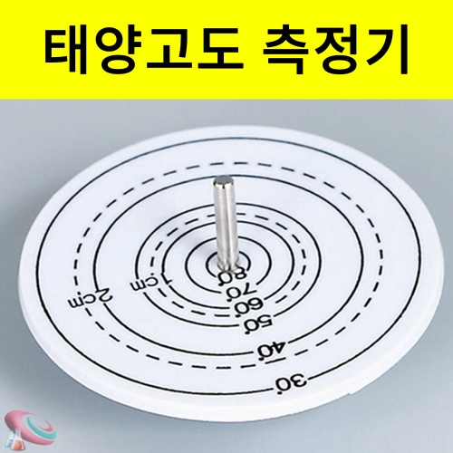 태양고도 측정기 지구본용 간이해시계