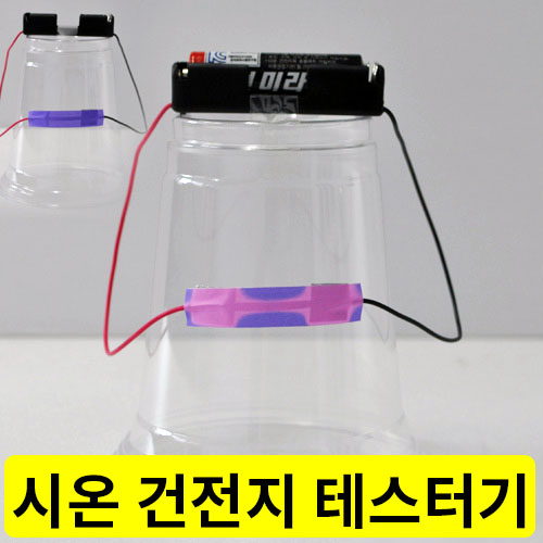 시온 건전지 테스터기 만들기(10인용)