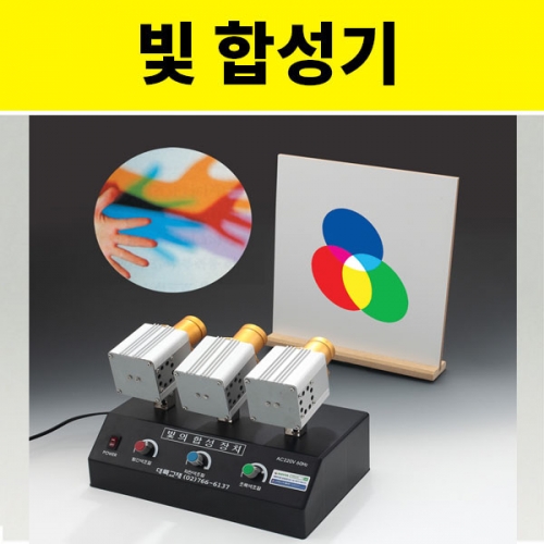 빛 합성실험장치 - 고급형