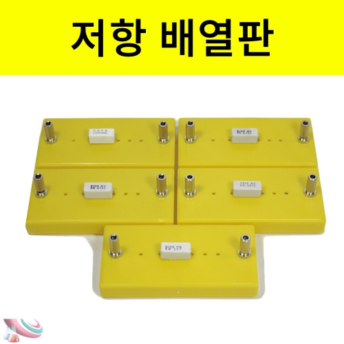저항배열판
