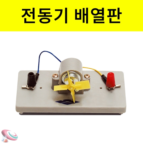 전동기배열판