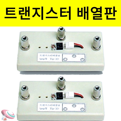 트랜지스터배열판