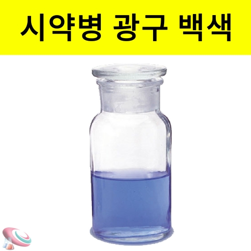 시약병 광구 백색 디퓨저병 유리실험기구