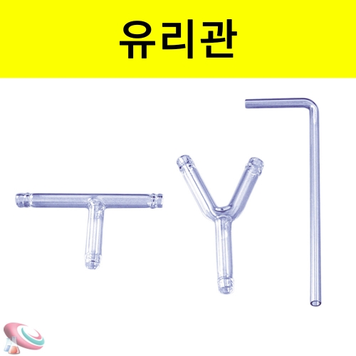 연결관 과학실험용 유리실험기구