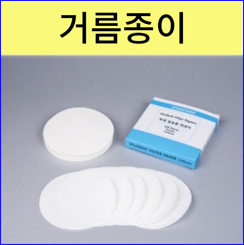 과학1번지 구정과학사,거름종이 여과지 원형거름종이 과학실험재료