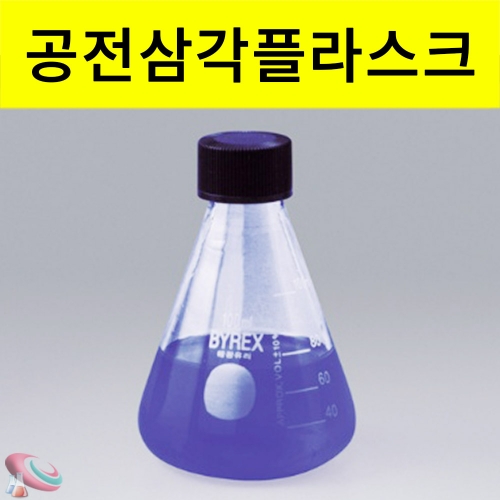 스크류 공전 삼각플라스크