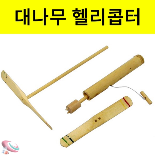 2in1 대나무 헬기세트
