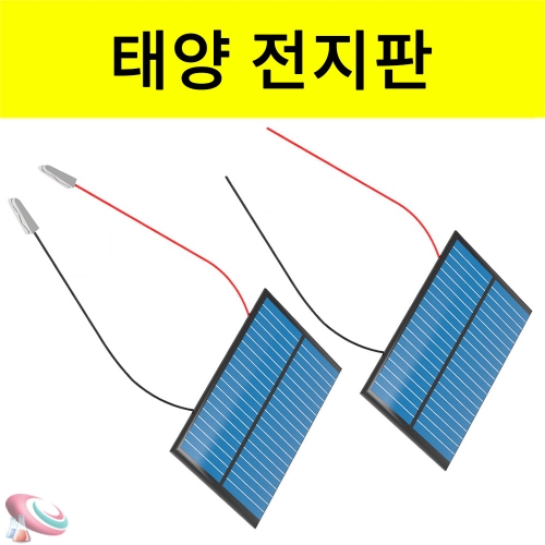 태양전지판 솔라셀 태양광판 과학교구 실험부품