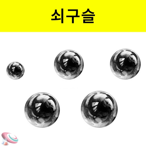 쇠구슬 10개입 5mm 10mm 15mm 20mm