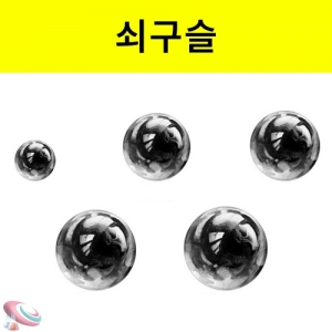 쇠구슬 10개입 5mm 10mm 15mm 20mm