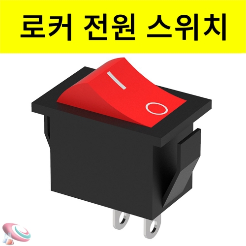 로커 전원 스위치 소형 대형 과학실험부품 5개입