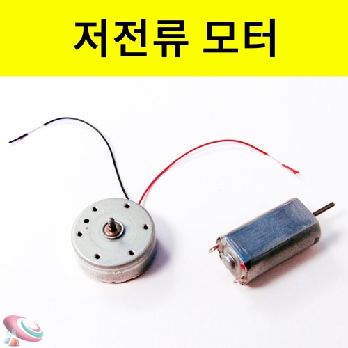 과학1번지 구정과학사,저전류 모터 원형모터 사각모터 3V