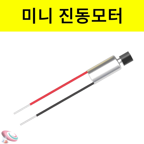 저전류 미니 진동모터
