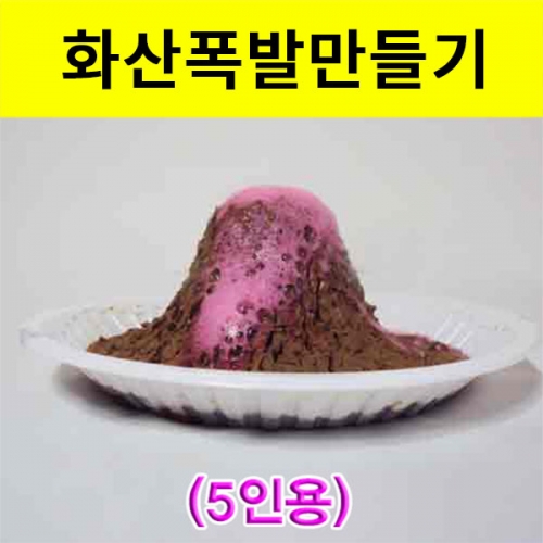 화산 폭발만들기 5인용 화산실험