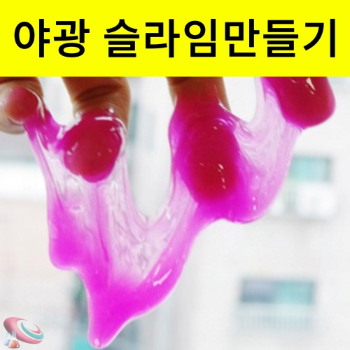 야광 슬라임 만들기 플러버 10인용