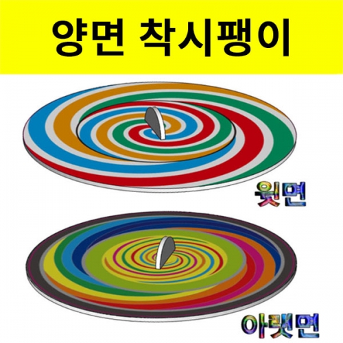 양면 착시팽이만들기