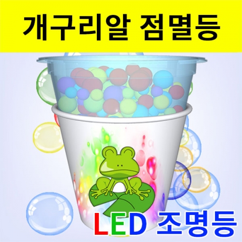 개구리알 LED 점멸 조명등만들기 세트
