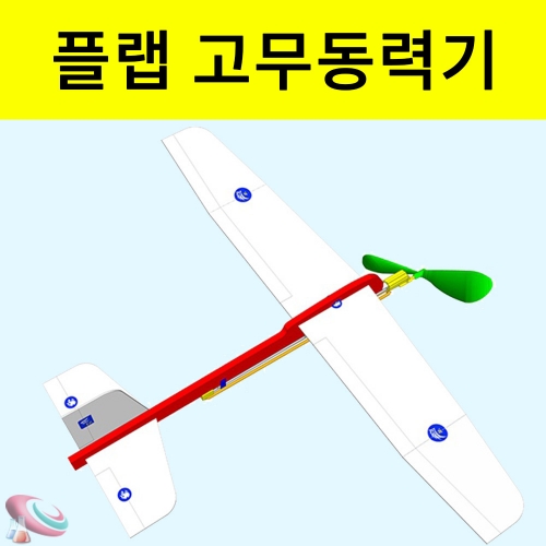 플랩 고무동력기만들기 키트