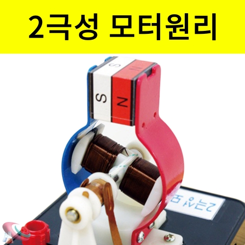 2극성 모터원리 실험기 조립용