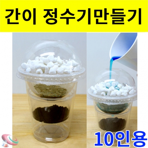 간이정수기 만들기(10인용)