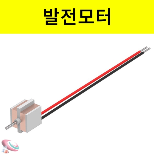 과학1번지 구정과학사,발전모터 축지름 15mm 발전기만들기 과학교구 부품