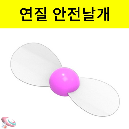 쌍날개 안전프로펠러 연질 대형