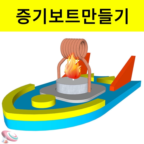 레이싱 증기보트만들기 과학교구