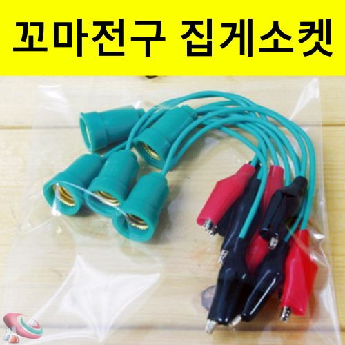 꼬마전구용 집게소켓