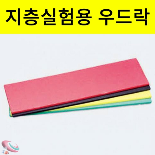 우드락세트 4색1조 색상랜덤 지층실험용