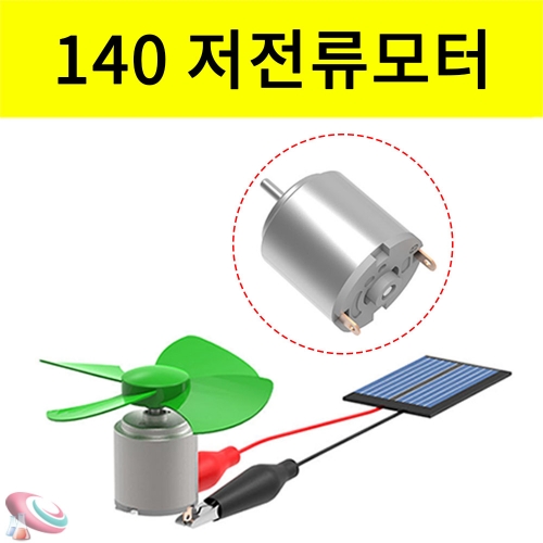 140 저전류 원형모터 실험부품