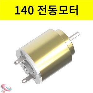140 원형모터 전동모터 실험부품