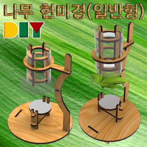 DIY 나무 현미경 만들기 일반형