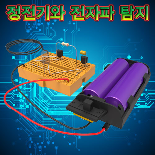 브레드보드 정전기와 전자파 탐지기