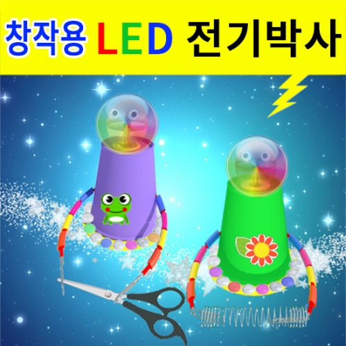 과학1번지 구정과학사,전기박사만들기 창작용 전기박사 led형