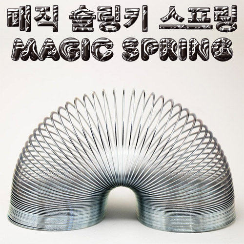 매직 슬링키 스프링 용수철마술