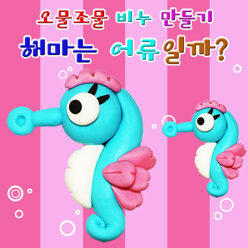 해마모양 비누만들기(10인세트)