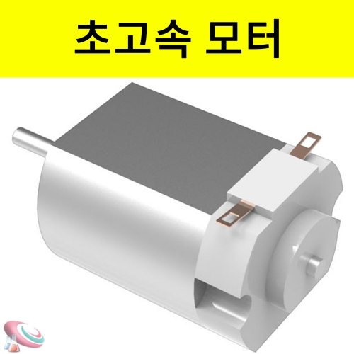 과학1번지 구정과학사,초고속 모터 15,000 rpm 각진모터 5개입
