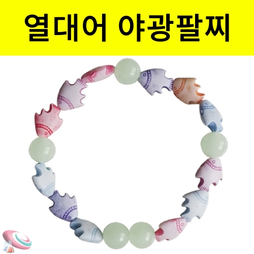 물고기 모양비즈 야광구슬 팔찌 만들기세트 10인용 과학교구
