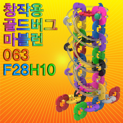 창작용 골드버그 마블런(063F28H10)-63pcs