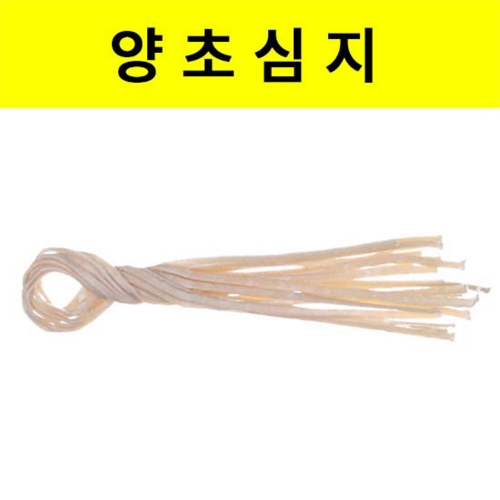양초심지세트 10개 24cm